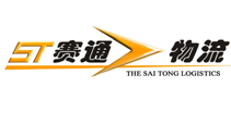 赛通国际货运代理（东莞）有限公司